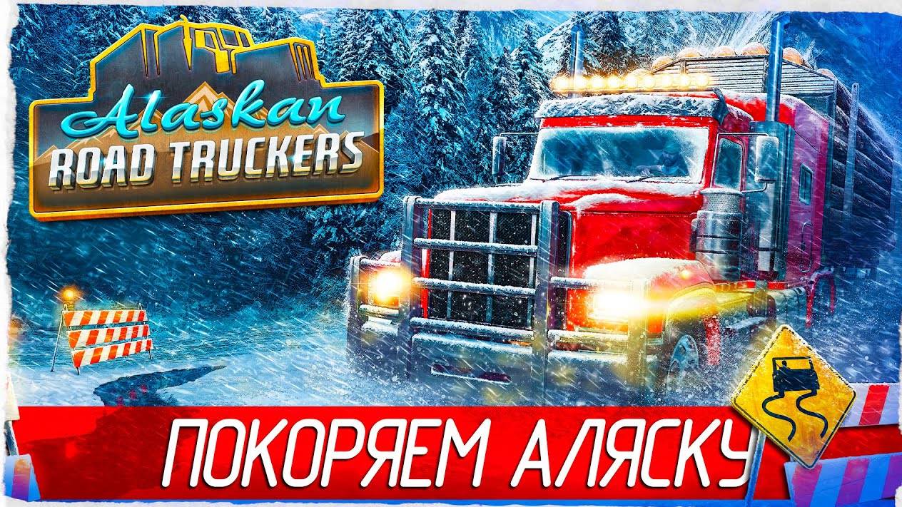 СТРИМ ПО  ➤ Alaskan Road Truckers  🔴 ПРЯМОЙ ЭФИР🔴 последний день лета