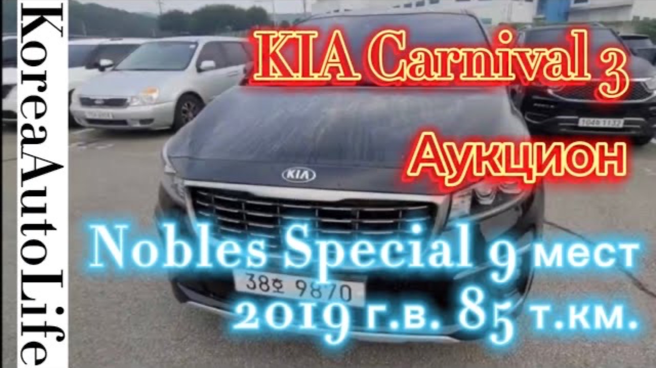 125 Покупка авто на аукционе в Корее KIA Carnival 3 Nobles Special 9 мест 2019 г.в. 85 т.км.