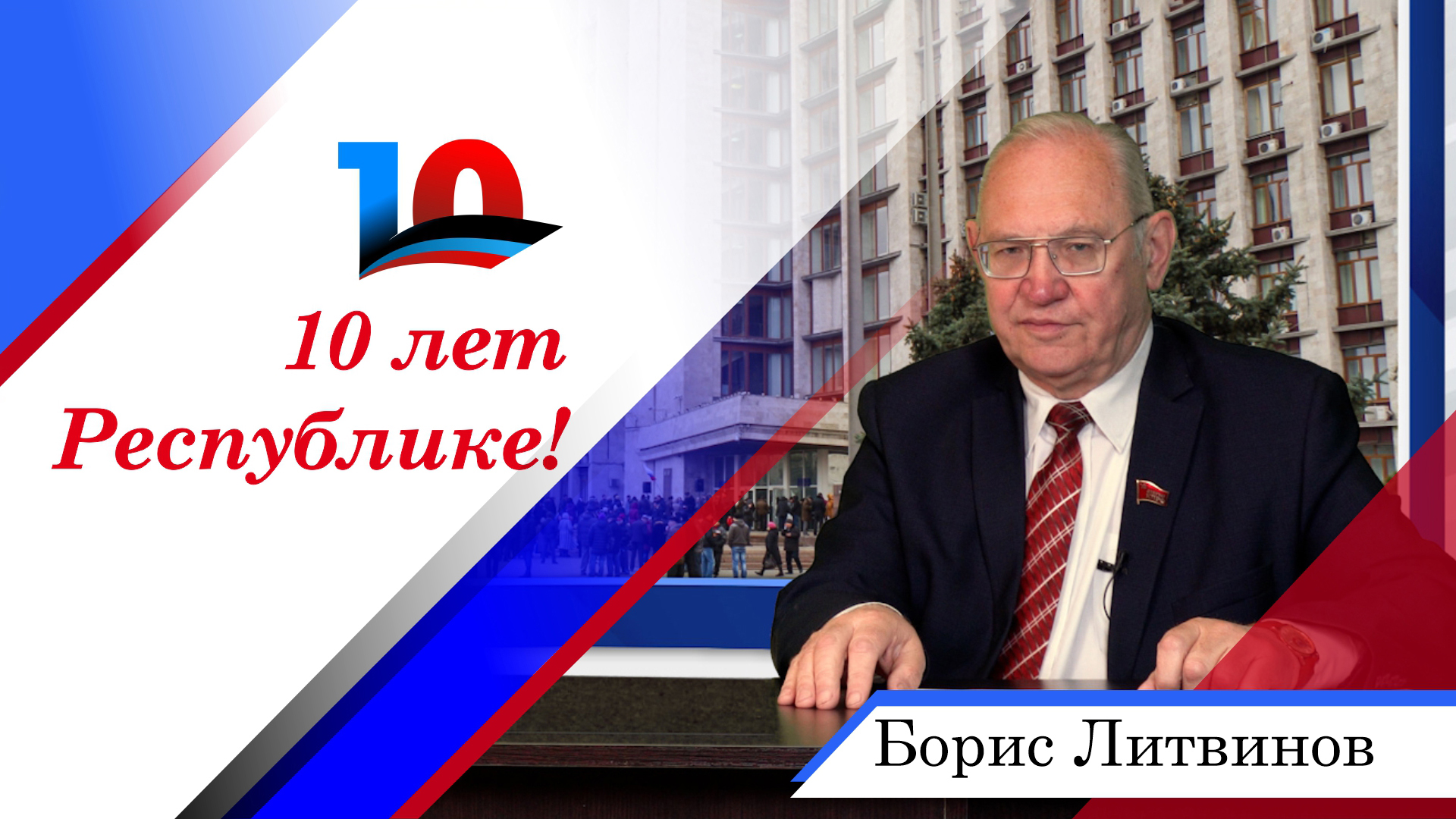 Борис Литвинов о разработке Акта и Декларации о независимости ДНР
