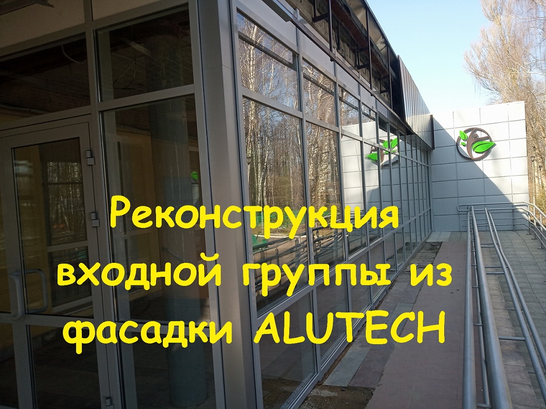 сборка и монтаж фасадной системы Алютех на примере реконструкции входной группы