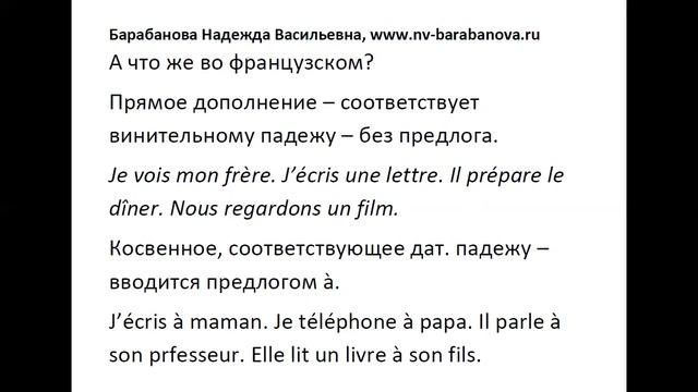 Французские местоимения прямого и косвенного дополнения le, la, les, lui, leur
