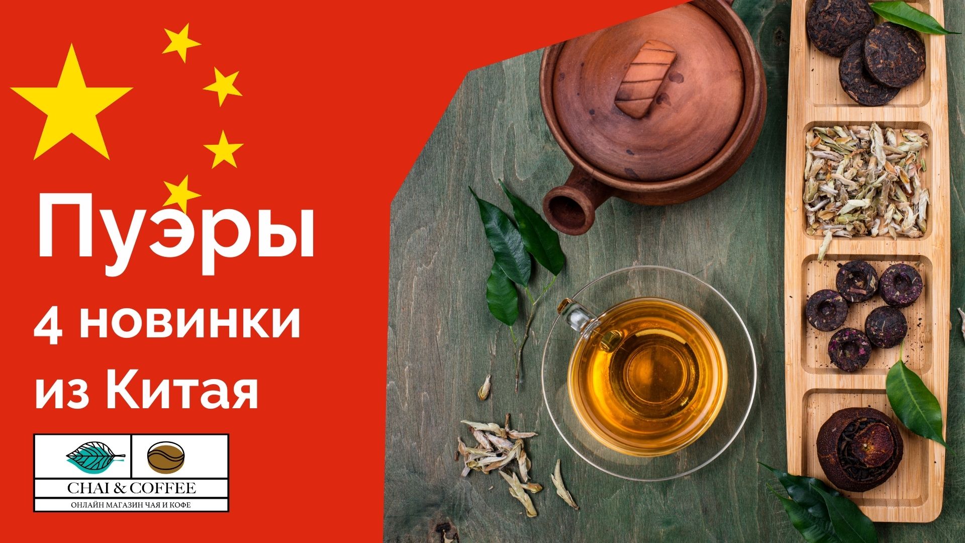 Специально для ценителей китайского чая в магазине Chai&Coffee пополнен ассортимент Пуэров