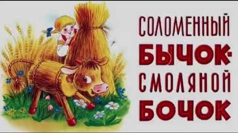 Бычок смоляной бочок (Союзмультфильм 1954)