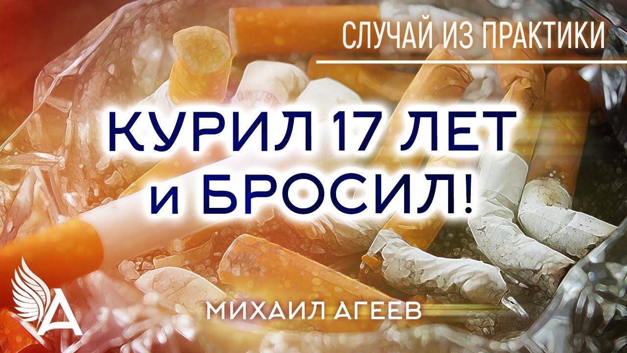 КУРИЛ 17 ЛЕТ и БРОСИЛ! Случай из практики – Михаил Агеев