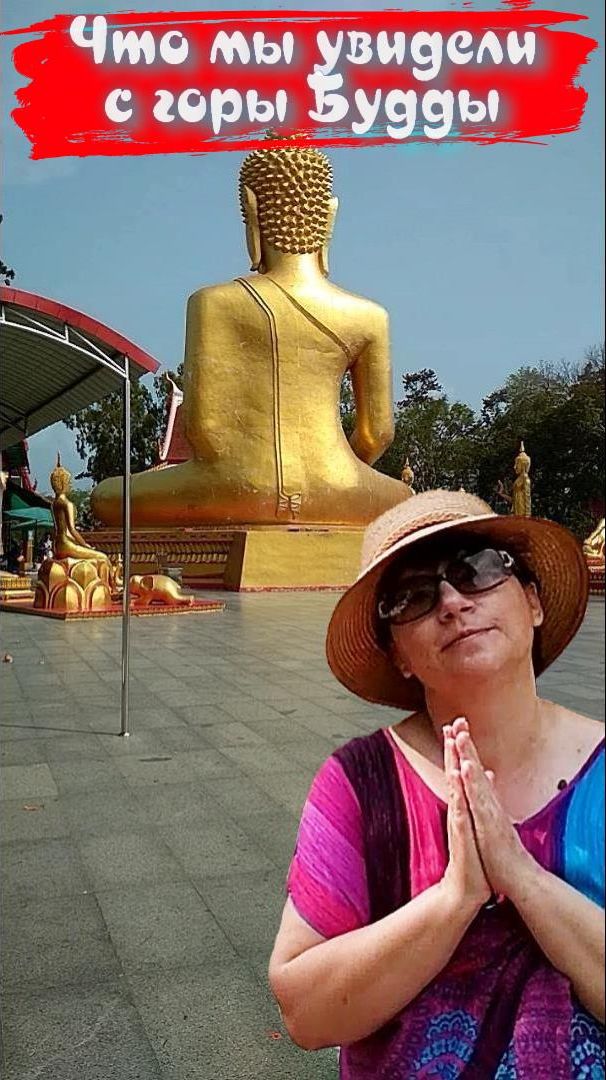 Как мы отдыхали в Тайланде Паттайа ✦ Что мы увидели с горы Большого Будды