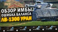 ЭТО ТАНК СЛОМАЛ БАЛАНС - ОБЗОР НА ЛВ-1300 УРАН / Tanks Blitz
