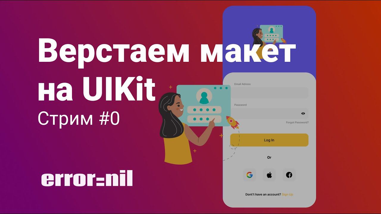 Верста На UIKit. Страница Авторизации. Стрим #0