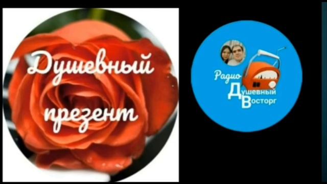 Радиошоу "Душевный презент", 8.04.2020