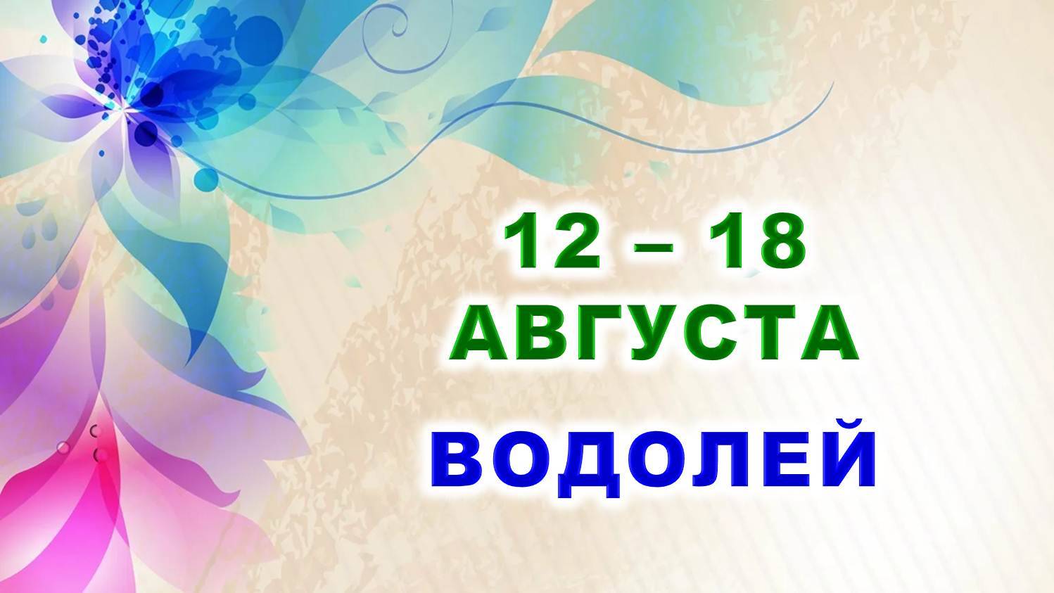 ♒ ВОДОЛЕЙ. 🍀 С 12 по 18 АВГУСТА 2024 г. 🌸 Таро-прогноз ⭐️