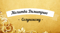 8 ноября.?? Молитва великомученику Димитрию Солунскому.?? Удели время, помолись! ❤ Читает Священ