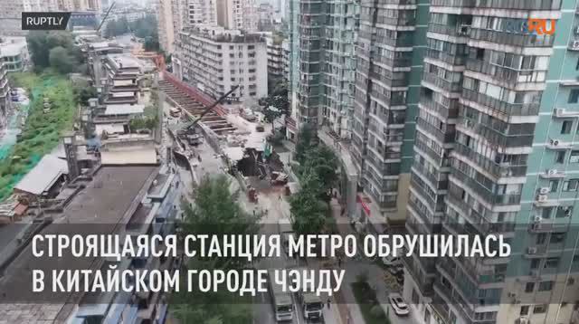 Строящаяся станция метро обрушилась в китайском городе Чэнду