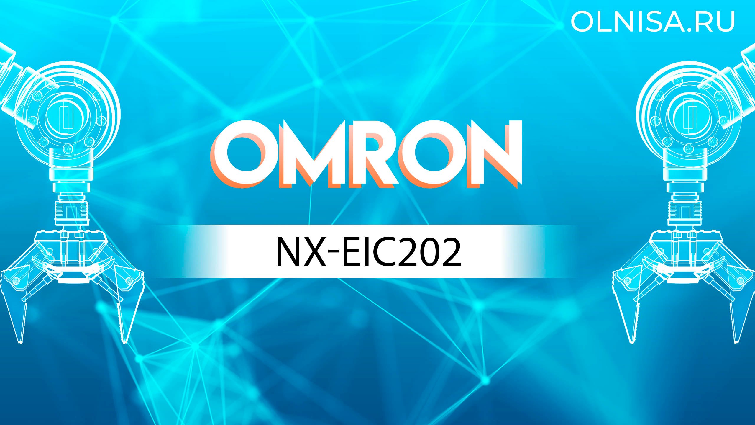NX-EIC202 Модуль интерфейсный Omron - Олниса 24
