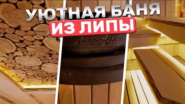 Идеальная баня из необрезной липы! Мощная печь Атмосфера