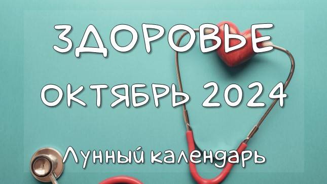 Лунный календарь ЗДОРОВЬЯ на ОКТЯБРЬ 2024. Благоприятные и неблагоприятные дни #календарьздоровья