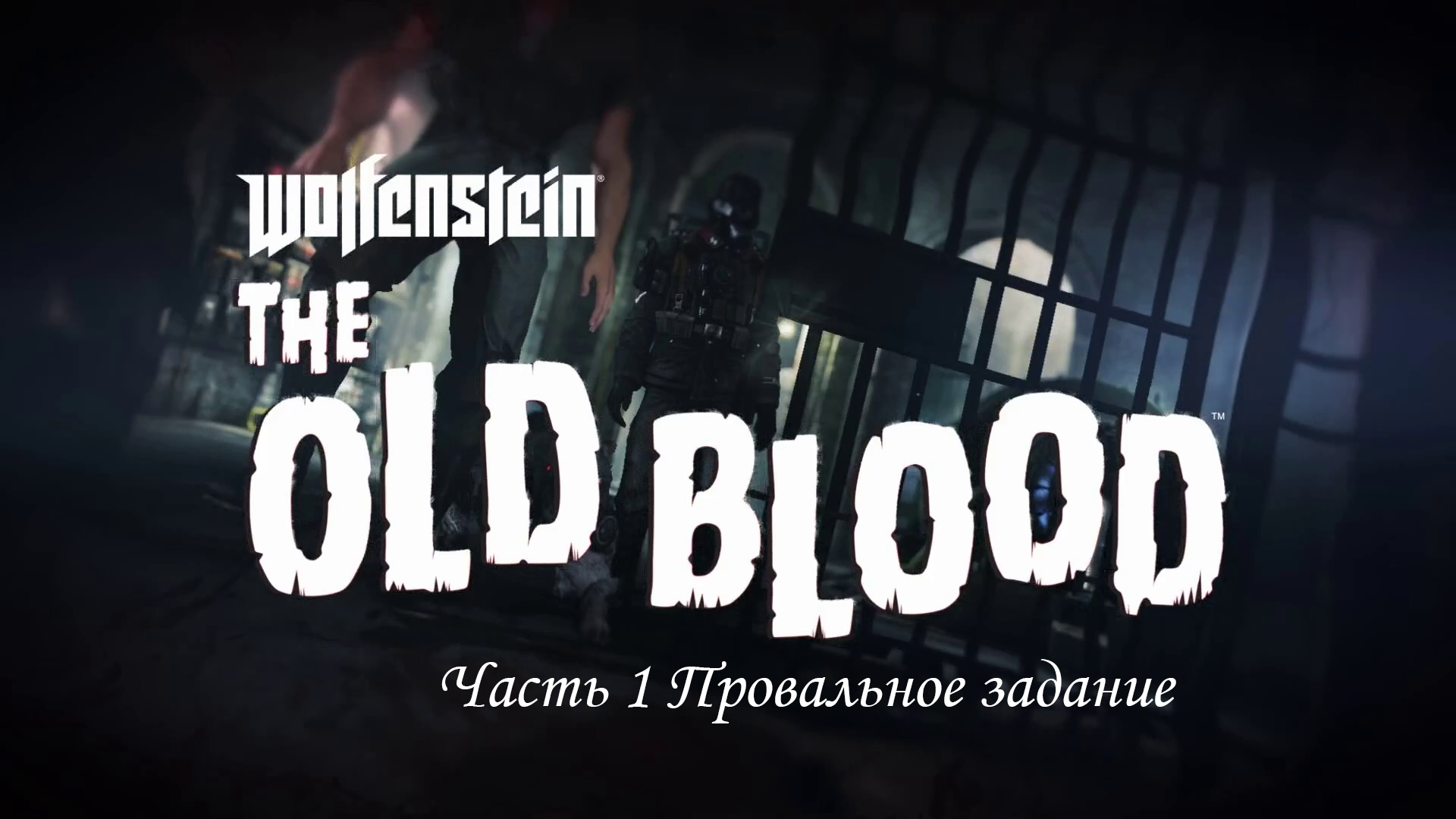 Wolfenstein The Old Blood Часть 1  Провальное задание