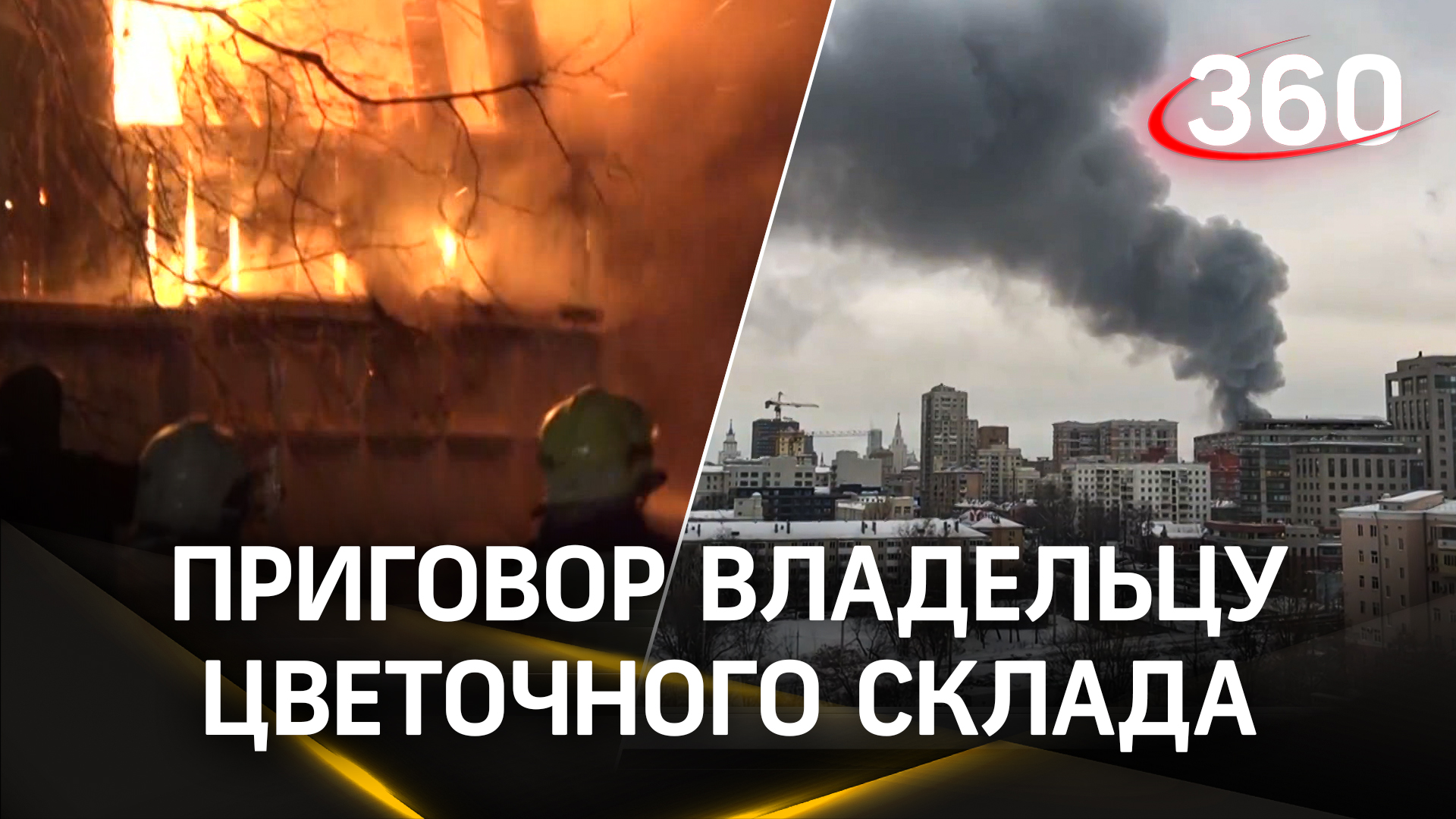 Сгорели 7 человек: бизнесмену из Москвы дали 3 года колонии за пожар на складе