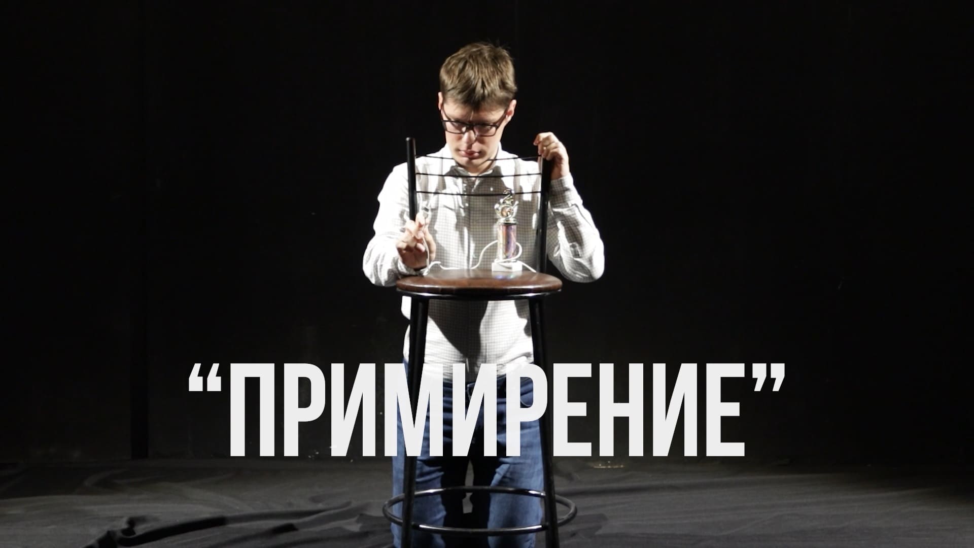 Театральная студия КП «Библиотека». 1 открытый урок: Фигуративный театр. «Примирение» (9/10)