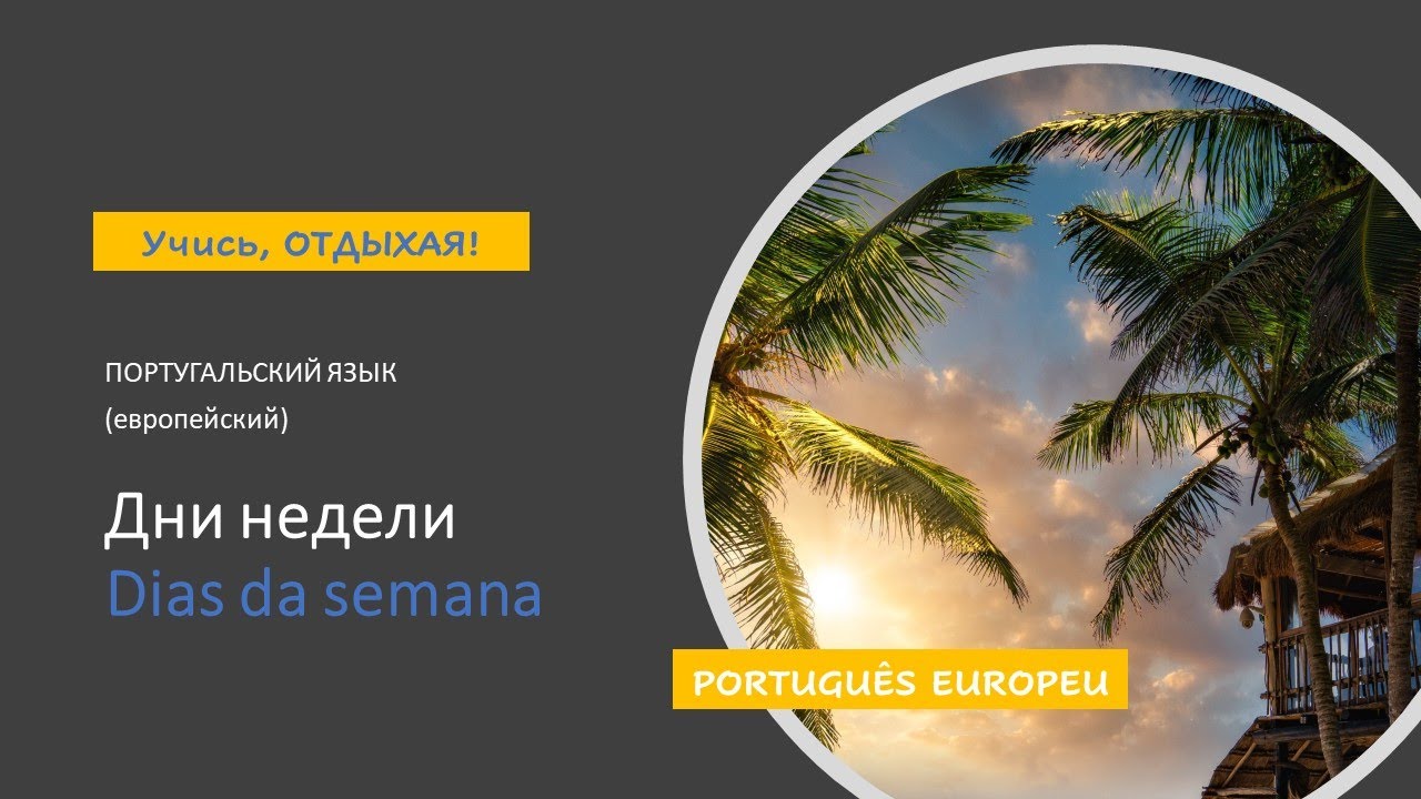 Дни недели на португальском (7 новых слов в вашем словаре).