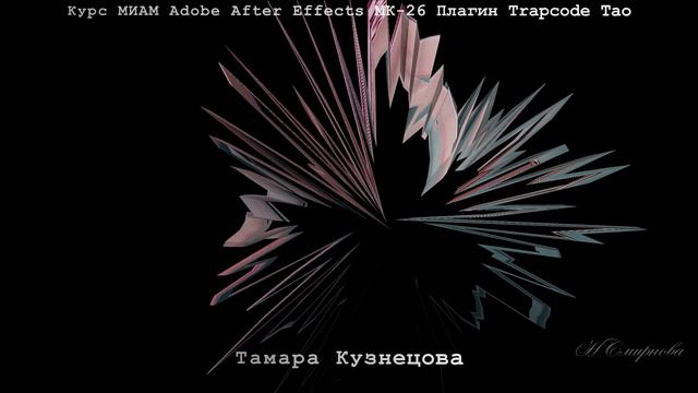 Волшебная музыка AdobeAfterEffects МК-26 Курс МИАМ