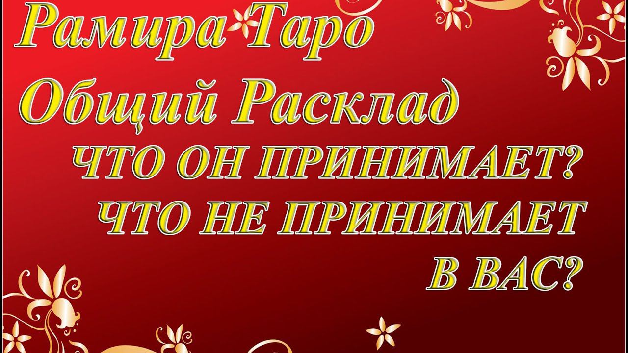 ЧТО ОН ПРИНИМАЕТ, ЧТО НЕ ПРИНИМАЕТ В ВАС?