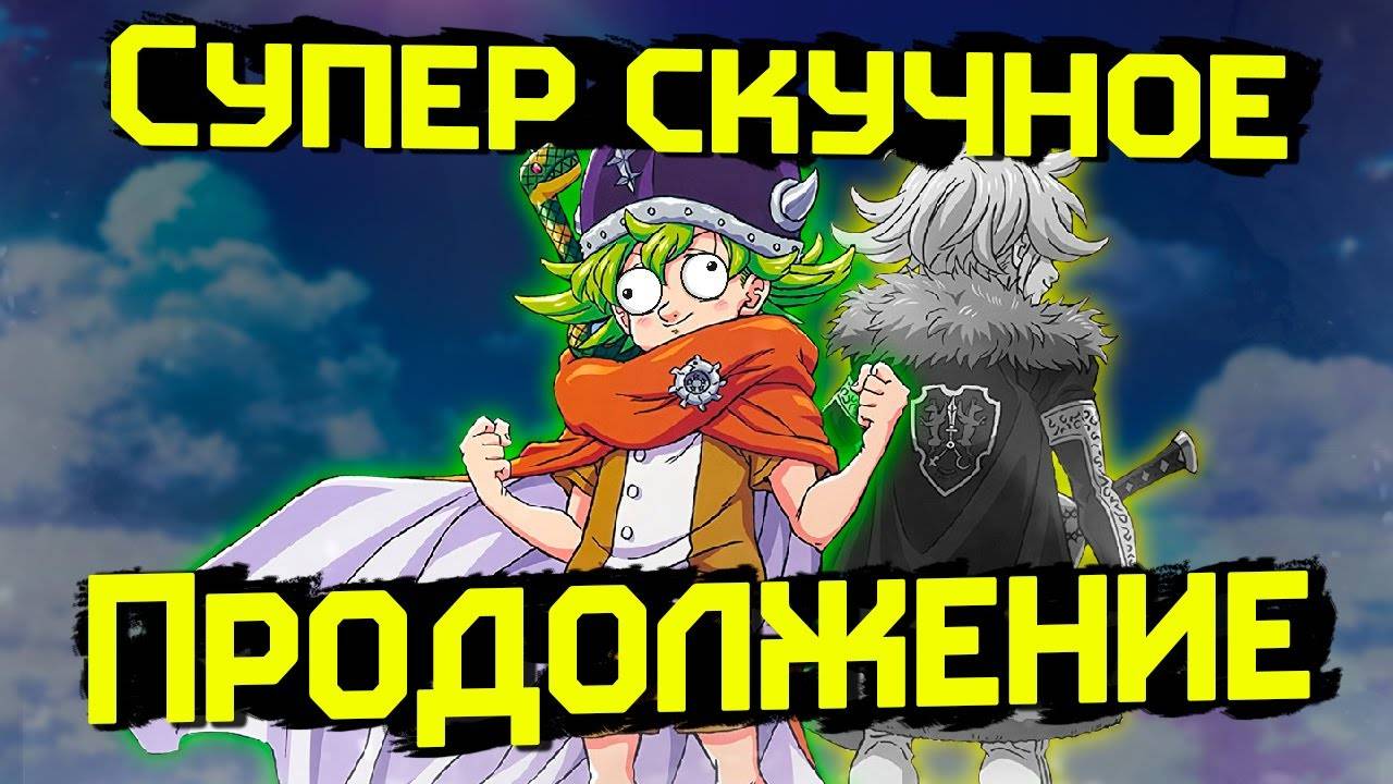 Самое скучное продолжение. Семь смертных грехов: Четыре всадника апокалипсиса!