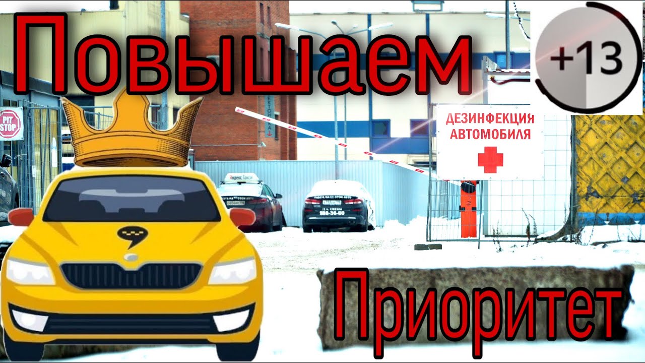 Увеличиваем приоритет в Яндекс Такси.Воскресная смена в К+.mp4
