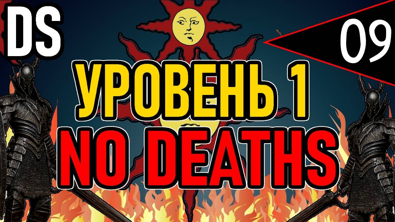 ⚔️ DS1 ⚔️ No Deaths / Уровень 1 / Глава 2: Повелитель Огня ⚔️ День 9 ⚔️