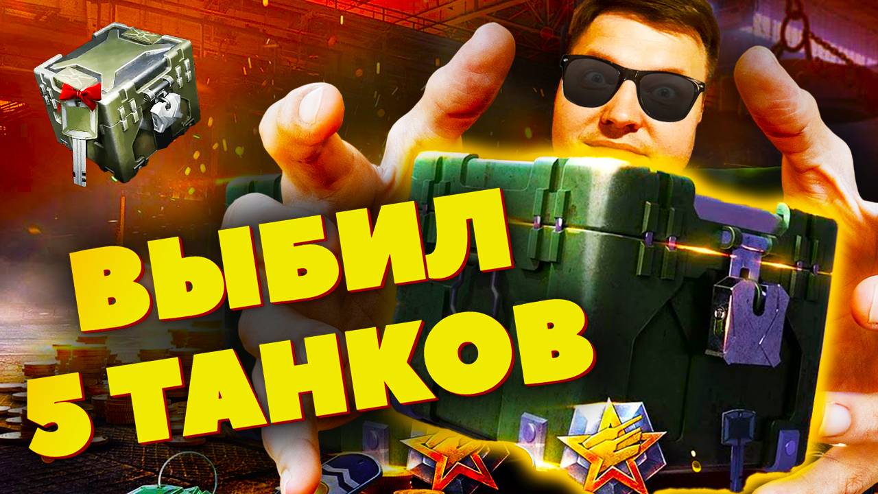 ✅Собрал 5 Танков За стрим и Выбил Концепта_😎😱✅ #Tanksblitz
