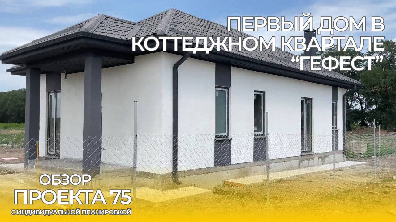 Первый дом в Коттеджном Квартале "ГЕФЕСТ" | Проект 75 | Уникальная Планировка | Дом на Юге