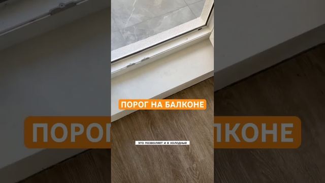 Отделка квартиры. Ремонт квартиры. Порог на балконе