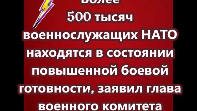 Более 500 тысяч военнослужащих НАТО находятся в состоянии повышенной боевой готовности