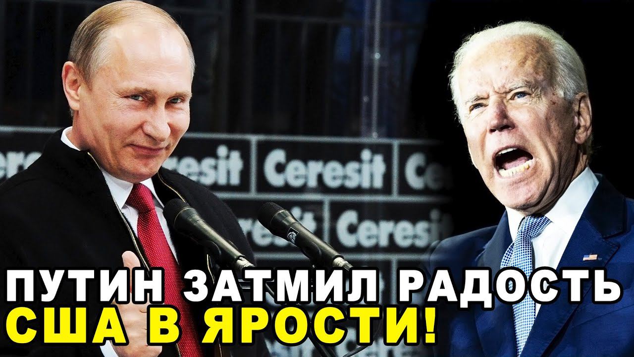 Вот и Все! Путин стёр в пыль рдость США