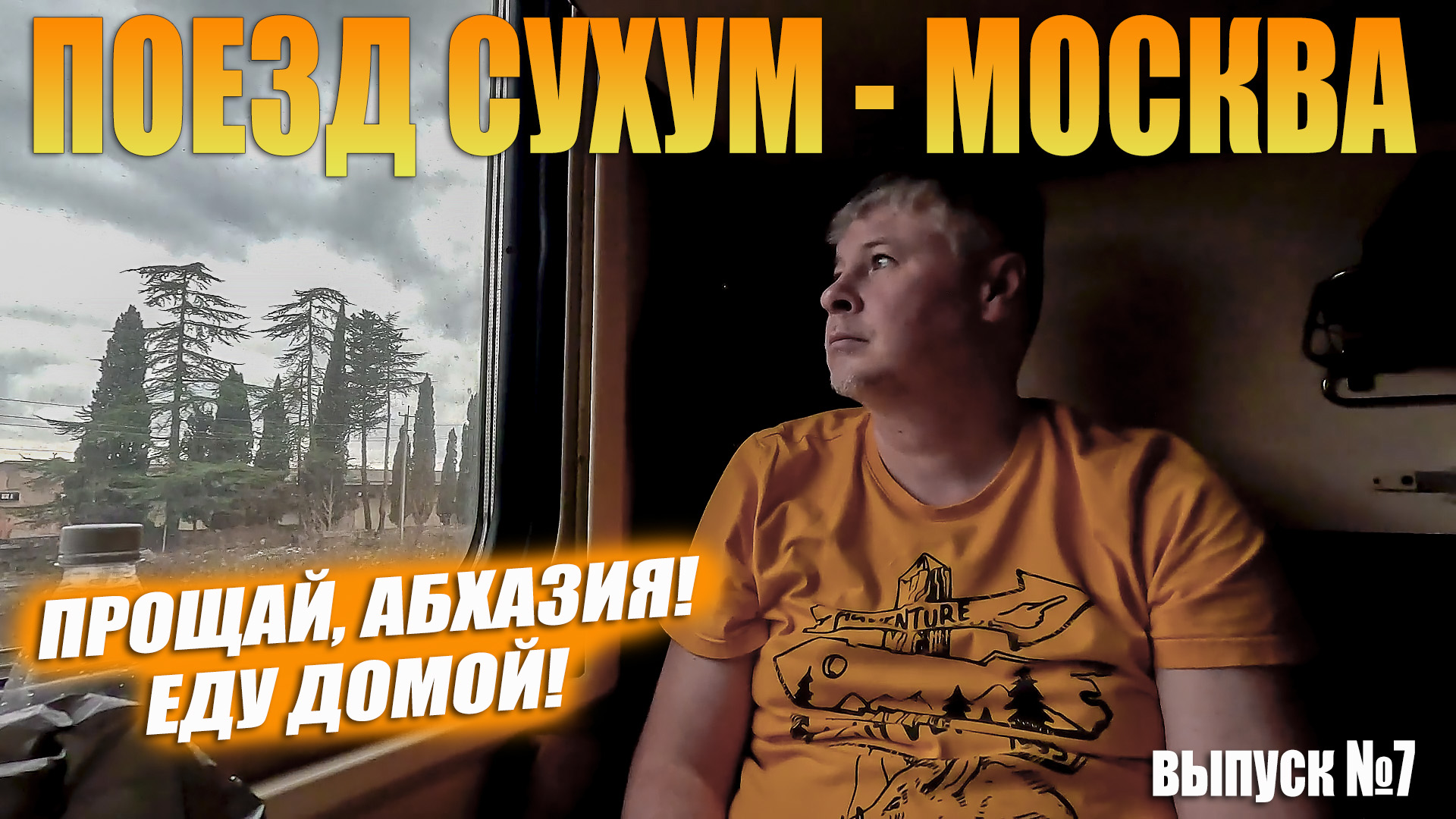 Поезд Сухум - Москва. 38 часов дороги. Возвращаюсь домой.