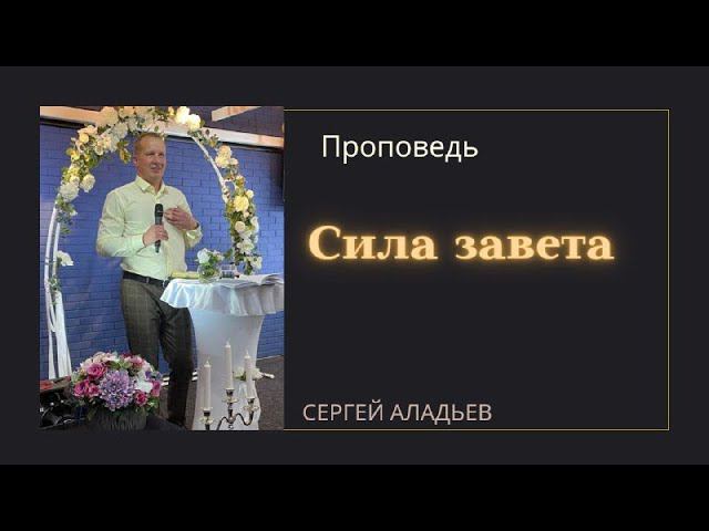 Сергей Аладьев - Сила Завета