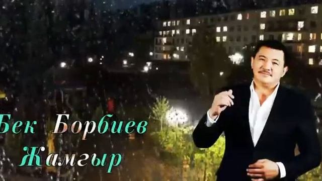 Бек Борбиев ЖАМГЫРКеремет чыгарма!