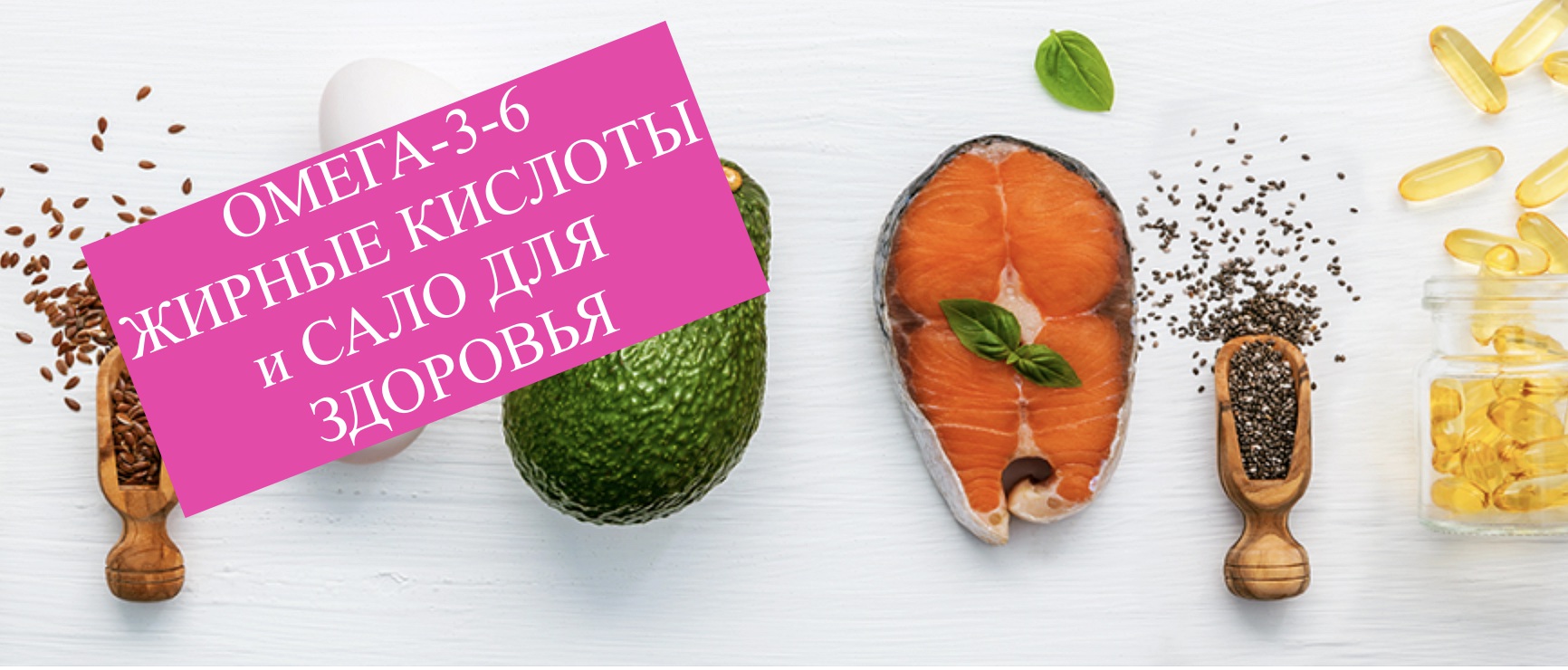 Омега 3. Сало. Для здоровья и долголетия.