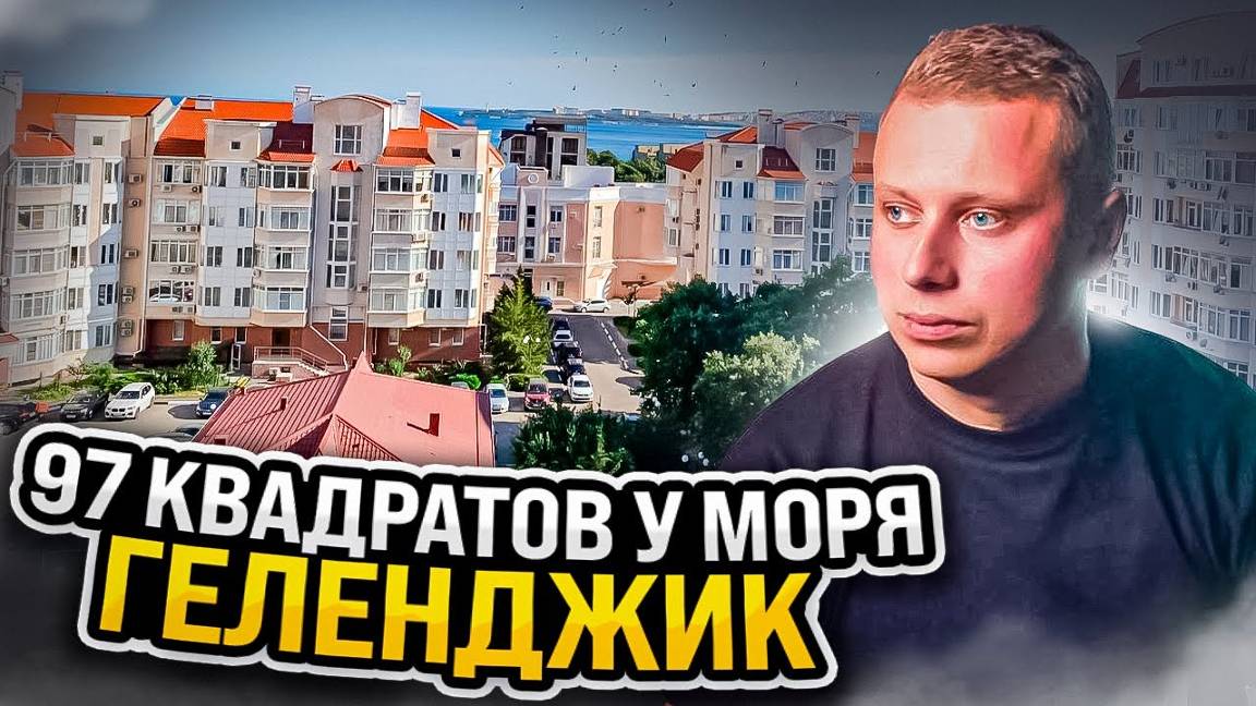 97 КВАДРАТОВ У МОРЯ | ГЕЛЕНДЖИК