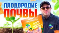 Почва. Как повысить плодородие почвы? / Илья Макаров