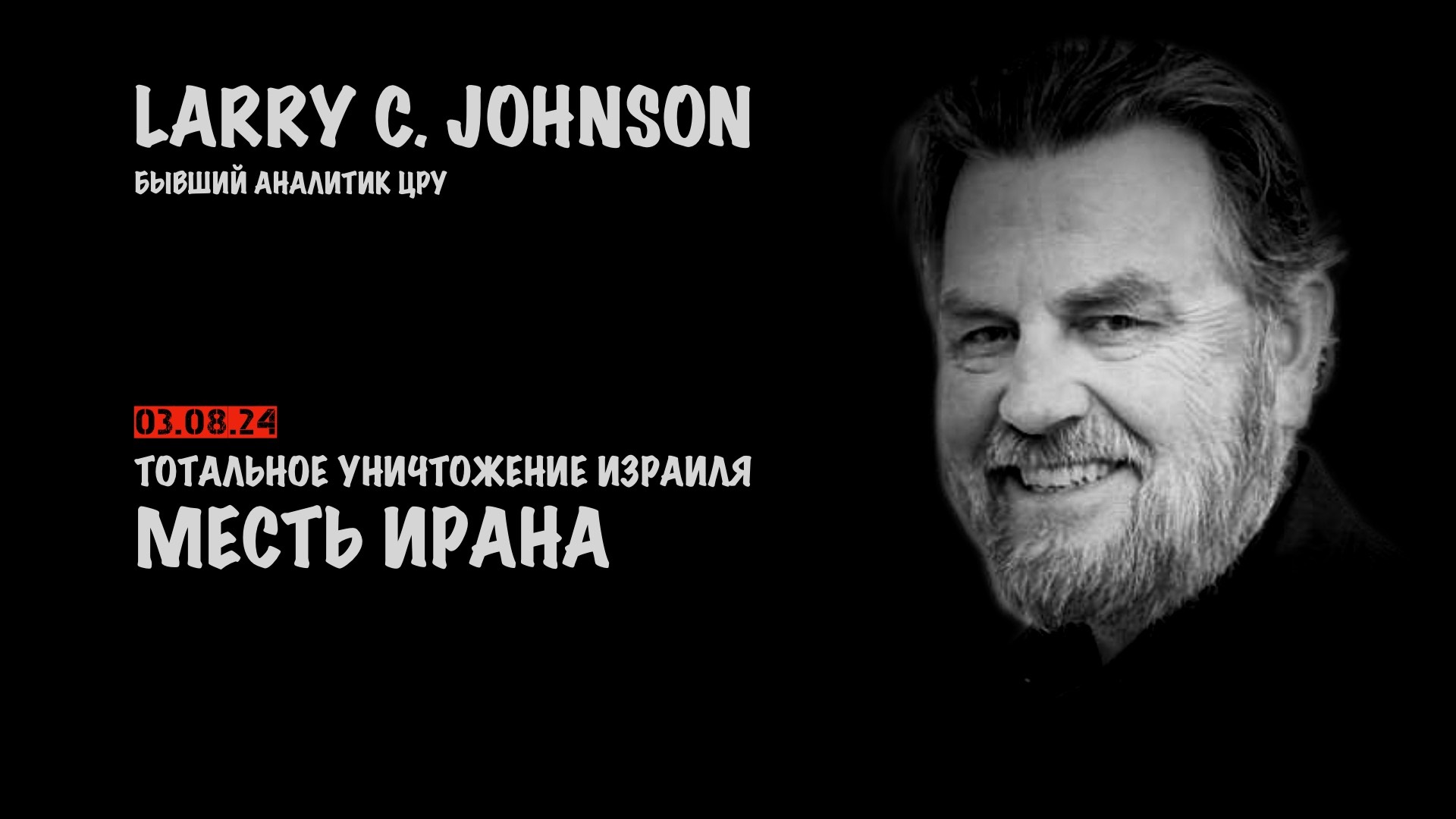 Месть Ирана | Ларри Джонсон | Larry C. Johnson