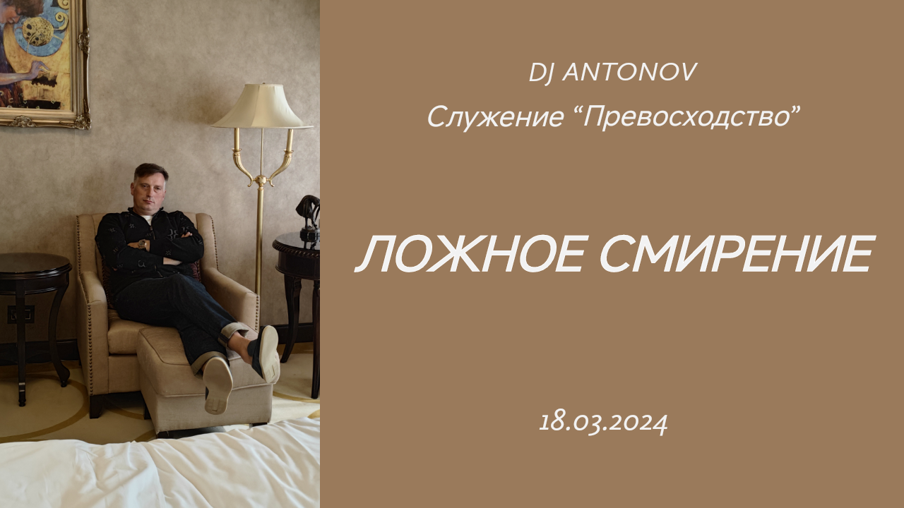 DJ ANTONOV - Ложное смирение (18.03.2024)