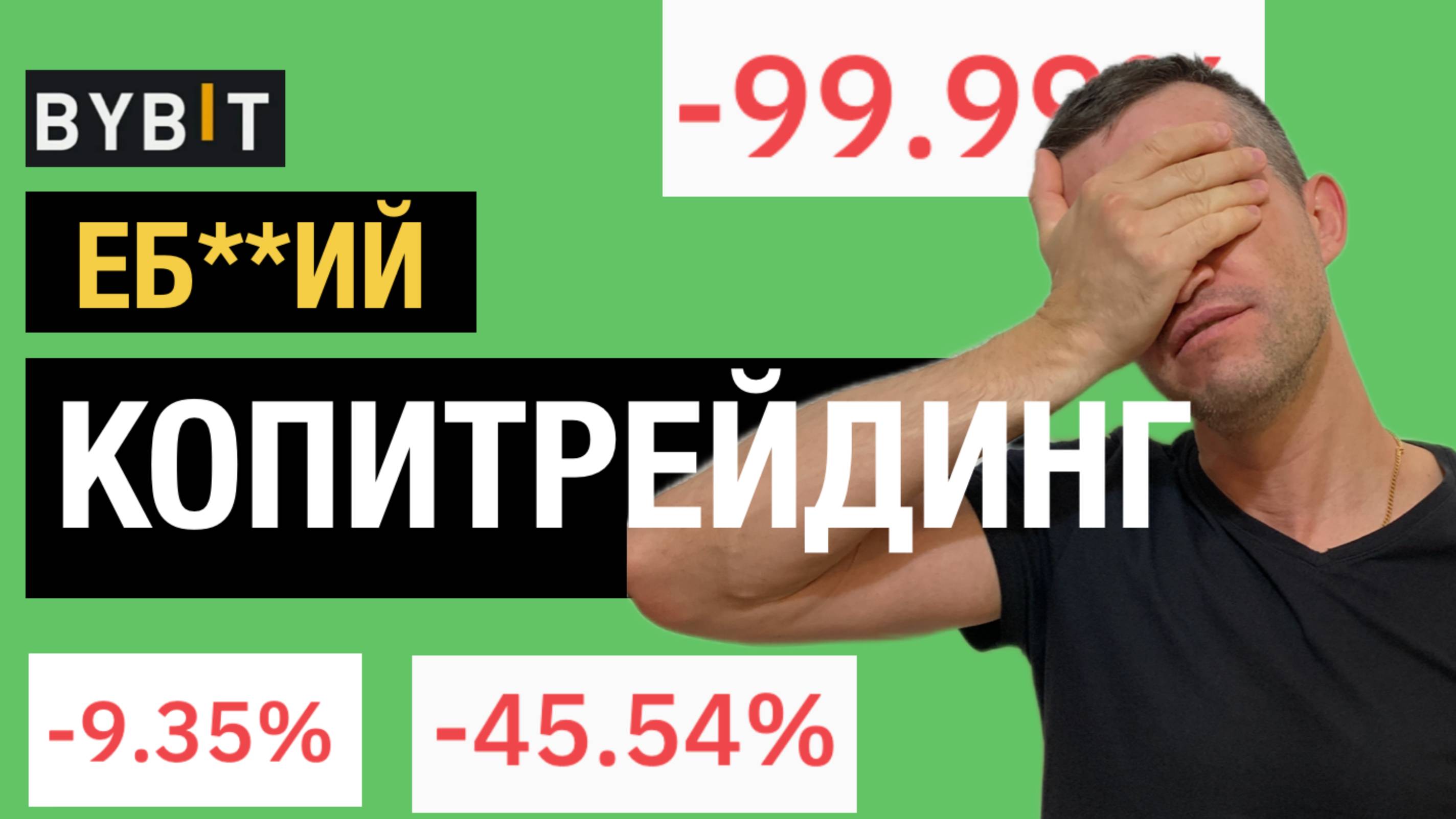 Bybit Копитрейдинг - смерть после пролива