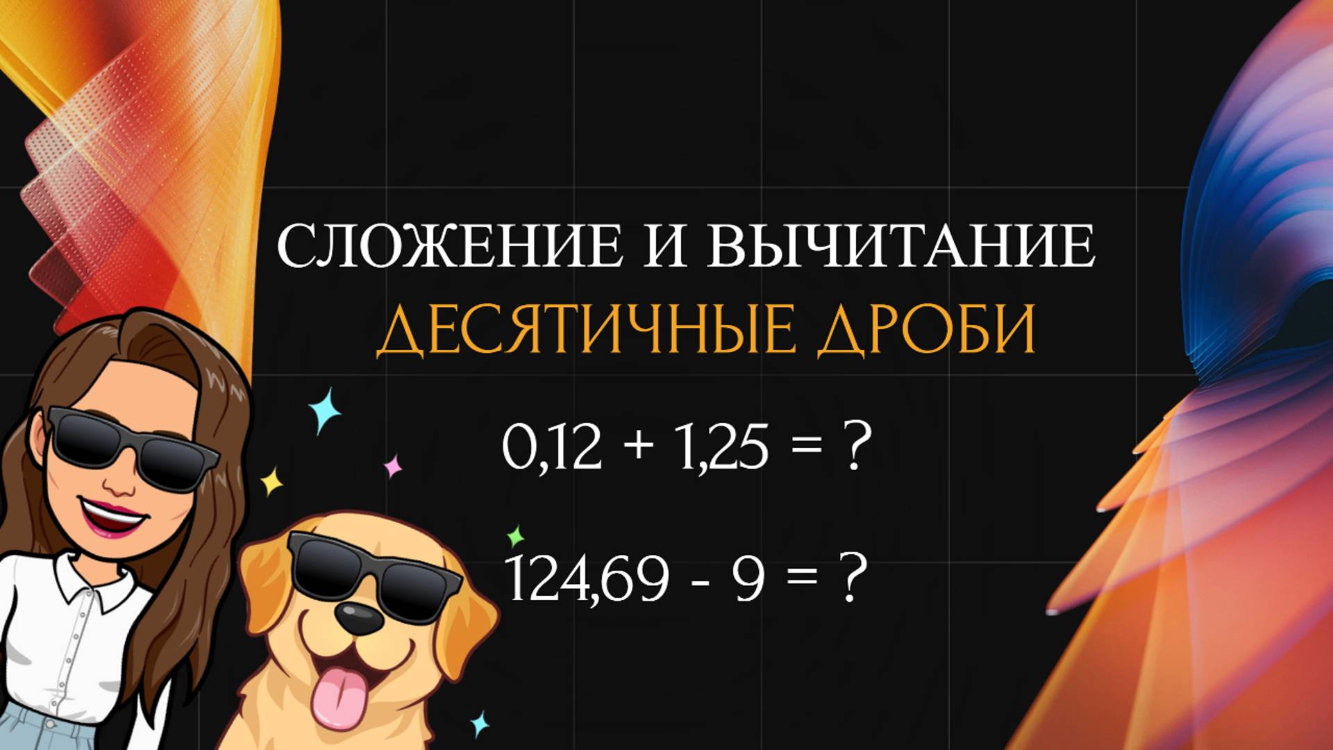 сложение и вычитание десятичных дробей