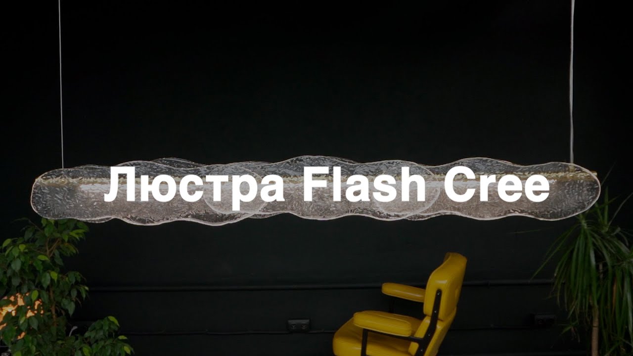 Люстра Flash Cree