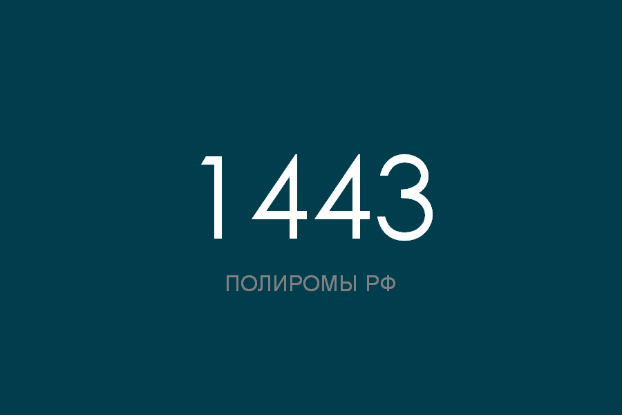 ПОЛИРОМ номер 1443