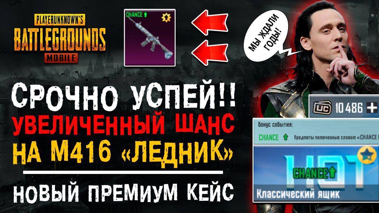 УВЕЛИЧЕННЫЙ ШАНС М416 ЛЕДНИК ПУБГ МОБАЙЛ! НОВЫЙ ПРЕМИУМ КЕЙС PUBG MOBILE! ОТКРЫТИЕ КЕЙСОВ!