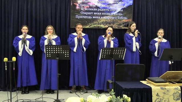 Приготовь меня к встрече с Тобою