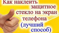 Как наклеить защитное стекло на телефон самостоятельно. Как приклеить защитное стекло.