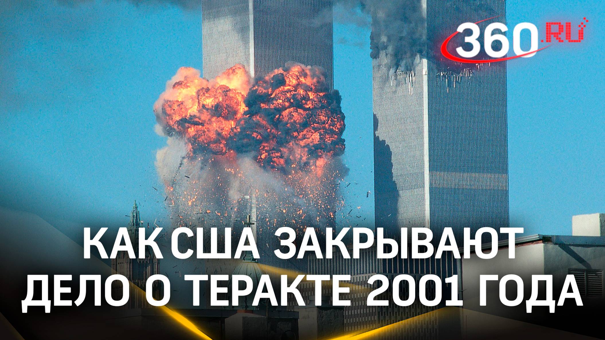 Вытащили признание и решили убить: как США закрывают дело о теракте 11 сентября 2001 года