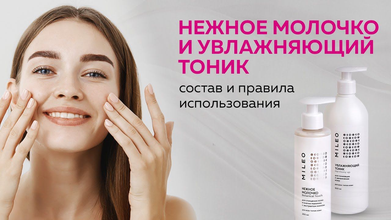 Нежное молочко и Увлажняющий тоник