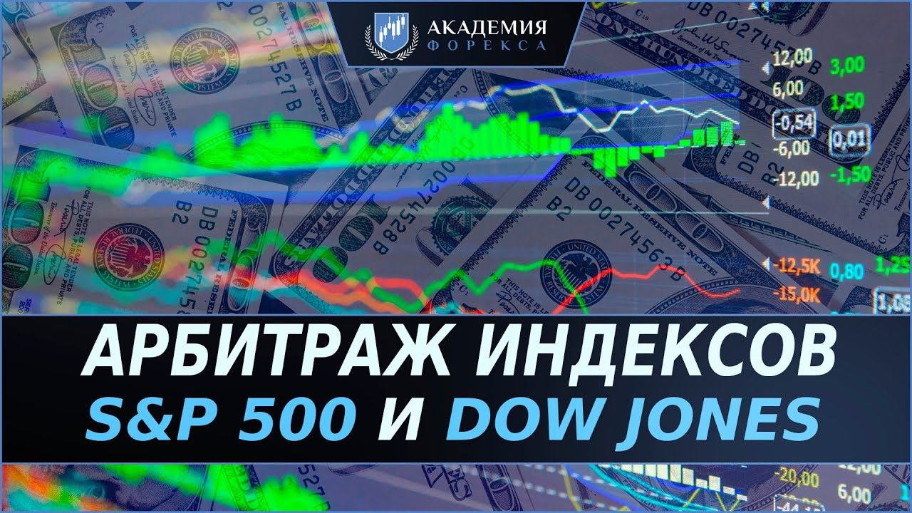 Как заработать на арбитраже фондовых индексов S&P 500 и Dow Jones